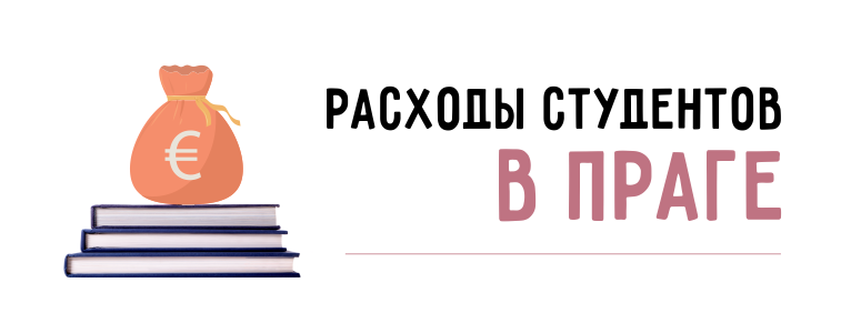 Расходы студентов в Чехии. Образование за рубежом